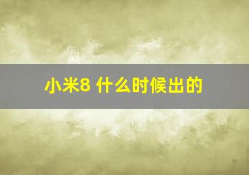 小米8 什么时候出的